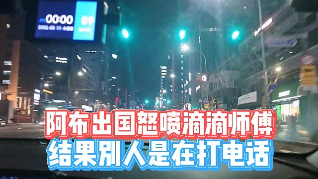 阿布出国怒喷滴滴师傅，结果别人是在打电话