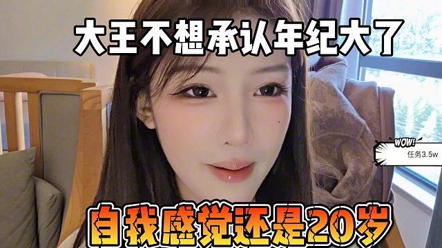 大王不想承认年纪大了，自我感觉还是20岁