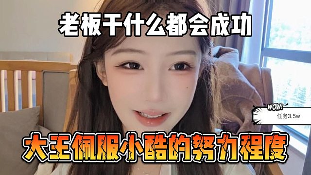 老板干什么都会成功，大王佩服小酷的努力程度