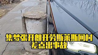 集夢(mèng)張開朗開勞斯萊斯回村，差點(diǎn)出事故