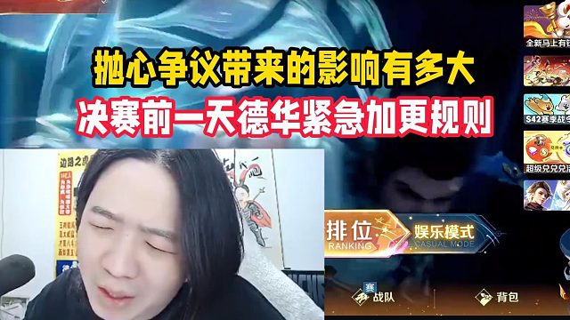 抛心争议带来的影响有多大，决赛前一天德华紧急加更规则
