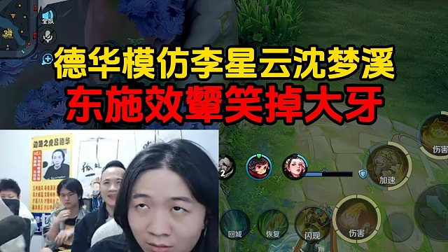 德华模仿李星云沈梦溪，东施效颦笑掉大牙