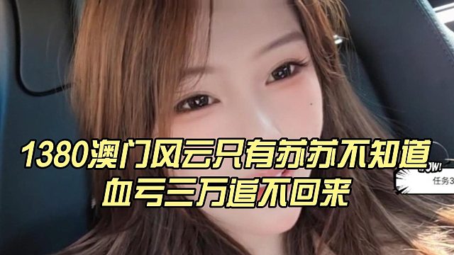 1380澳门风云只有苏苏不知道，血亏三万追不回来
