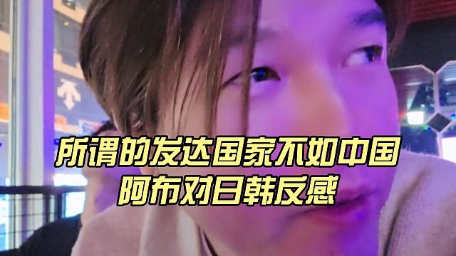 所谓的发达国家不如中国，阿布对日韩反感