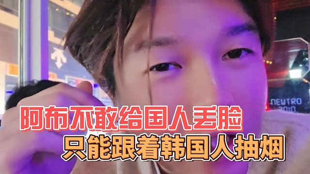 阿布不敢给国人丢脸，只能跟着韩国人抽烟
