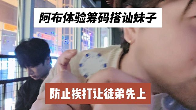 阿布体验筹码搭讪妹子，防止挨打让徒弟先上