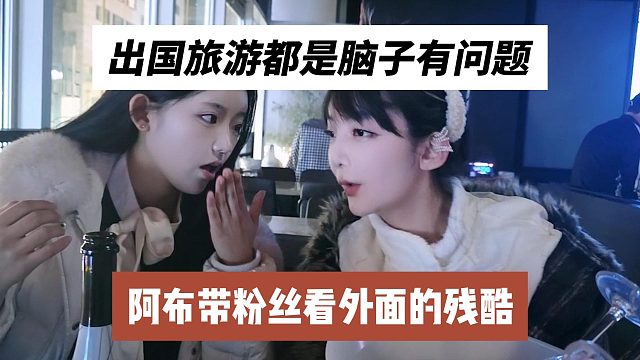出国旅游都是脑子有问题，阿布带粉丝看外面的残酷