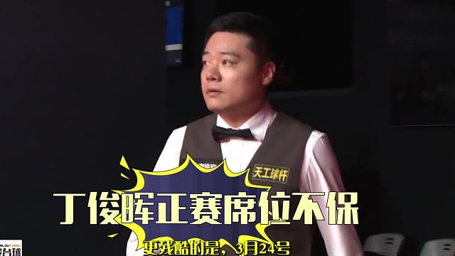 2026世界公开赛最残酷的一周！丁俊晖被架上火刑架！奥沙利文命悬一线，玉山即将血流成河