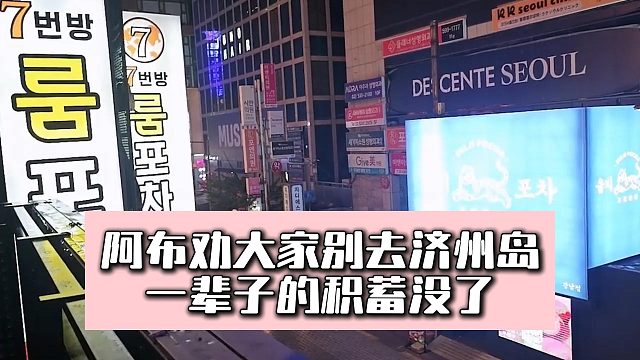 阿布劝大家别去济州岛，一辈子的积蓄没了