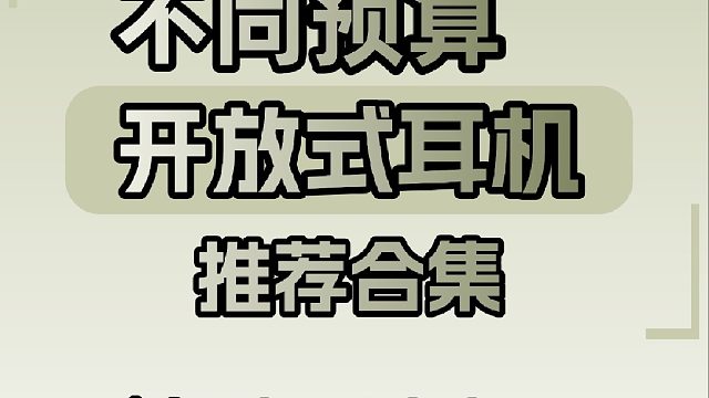不同预算开放式耳机推荐合集
