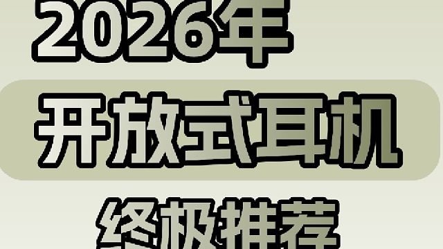 2026年开放式耳机终极推荐