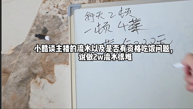 小酷谈主播的流水以及是否有资格吃饭问题，说做2w流水很难