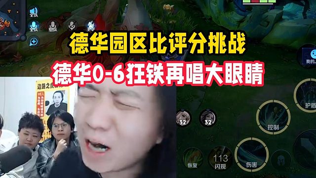 德华园区比评分挑战，德华0-6狂铁再唱大眼睛