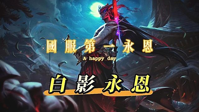 永恩对线阿卡丽教学-国服最能操作的永恩！