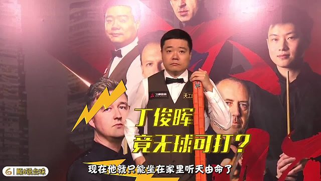 2026世锦赛丁俊晖悬了？玉山这一战，竟是他的生死判官！