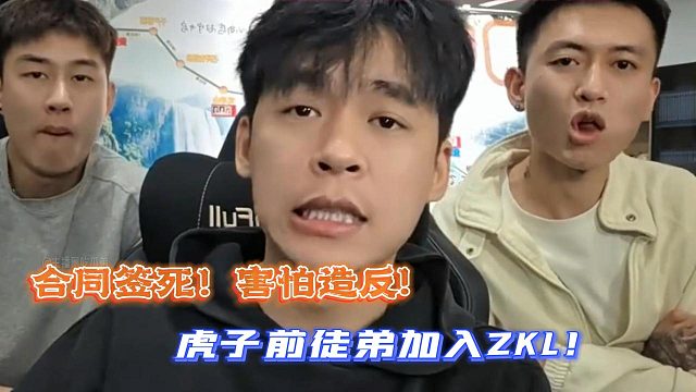 合同签死！害怕造反!虎子前徒弟加入ZKL！