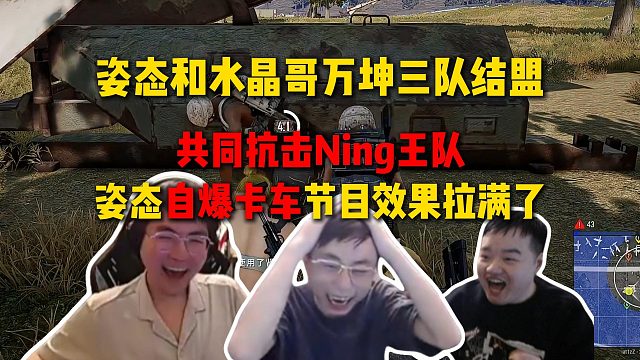 顶级节目效果！姿态队和水晶哥万坤队比赛打语音结盟，三队共同抗击Ning王队