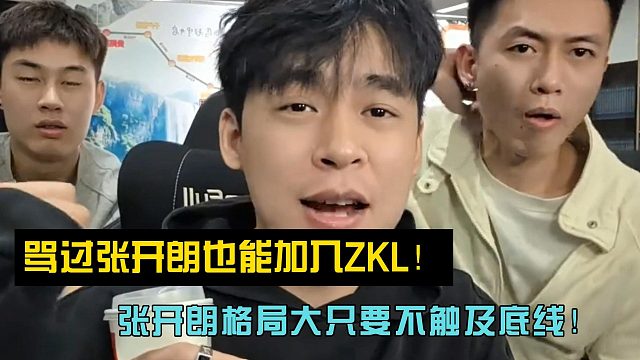 骂过张开朗也能加入ZKL！张开朗格局大只要不触及底线！