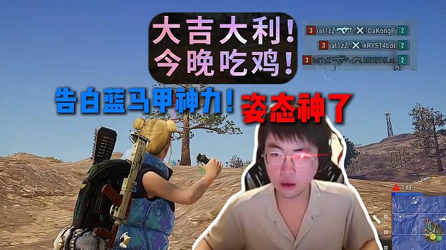 姿态神了！开局和告白互换衣服穿上蓝马甲，决赛圈宛如战神扫射转移，1打2干掉水晶哥和XPP成功吃鸡