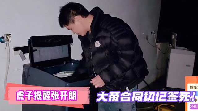 虎子提醒张开朗：大帝合同切记签死！