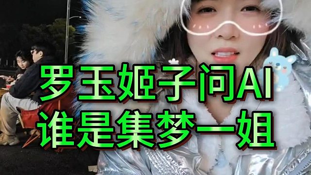 罗玉姬子找豆包确认谁是集梦一姐，听到答案后表示怒了