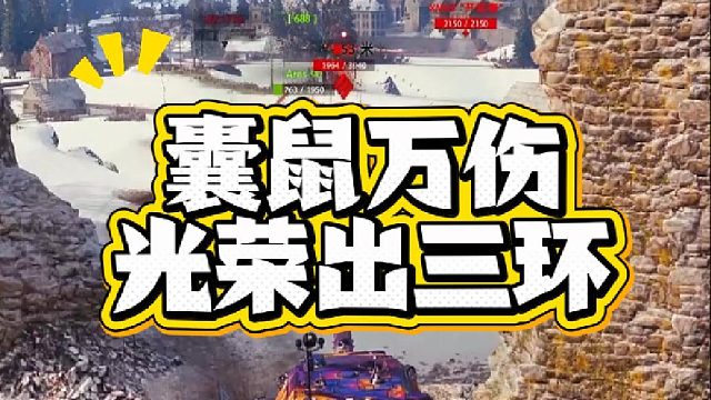 囊鼠万伤出三环！