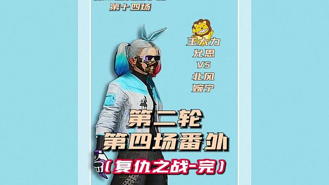 第二届九洲争霸赛第二轮第四场番外，复仇之战完