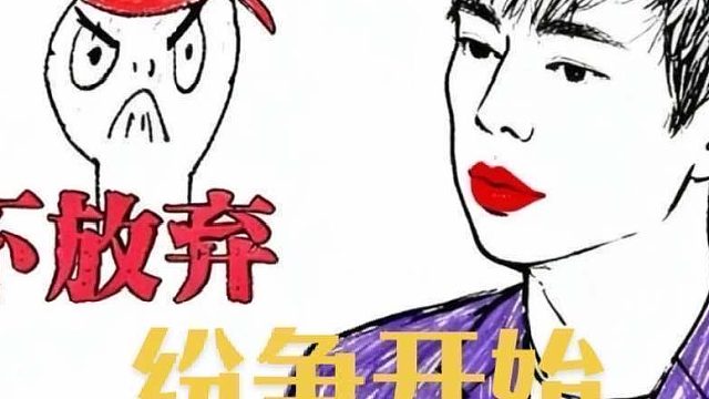 魏大勋：纷争开始了