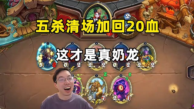 驴鸽：这才是真奶龙，五杀清场回20血！