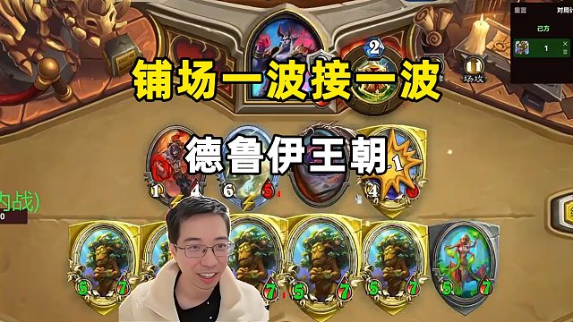 驴鸽：无尽的铺场，德鲁伊王朝！