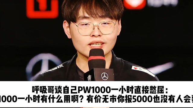 呼吸哥谈自己PW1000一小时直接憋屈： 1000一小时有什么用啊？有价无市你报5000也没有人会要