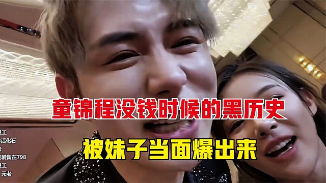 童锦程没钱时候的黑历史，装睡让妹子买单，太搞笑了