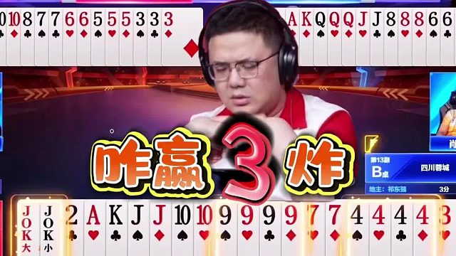 三个炸弹阿酒怎么解决？意料之外的斗地主残局，阿酒你是疯了吗？