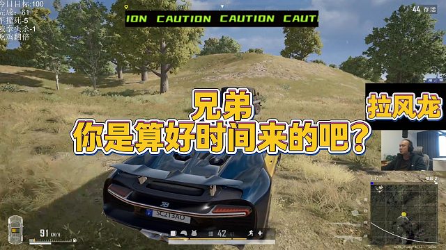 【拉风龙】兄弟你是算好时间来的吧？