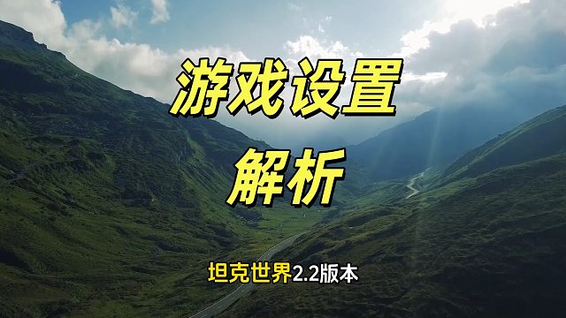 坦克世界 2.2 版本职业选手设置全新升级 新增功能详解！