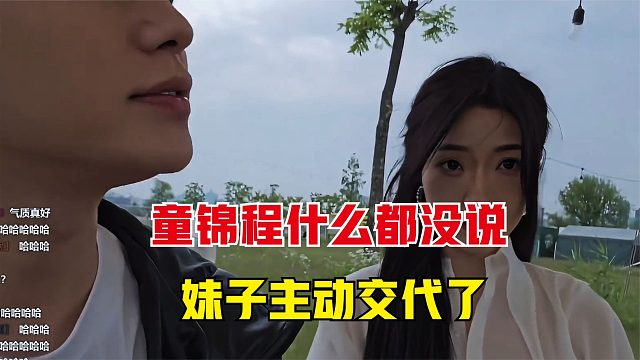 童锦程碰到最懂事的女嘉宾，明明自己什么都没说，妹子全都交代了