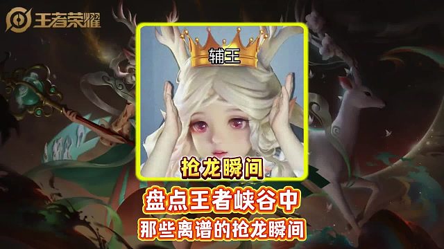 盘点王者峡谷中那些离谱的抢龙瞬间。