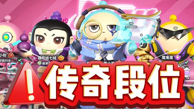 小函蛋仔派对：王者模式，对面这个操作绝对是传奇段位