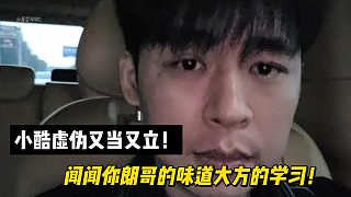 張開朗：小酷虛偽又當(dāng)又立！大方的學(xué)習(xí)你朗哥！