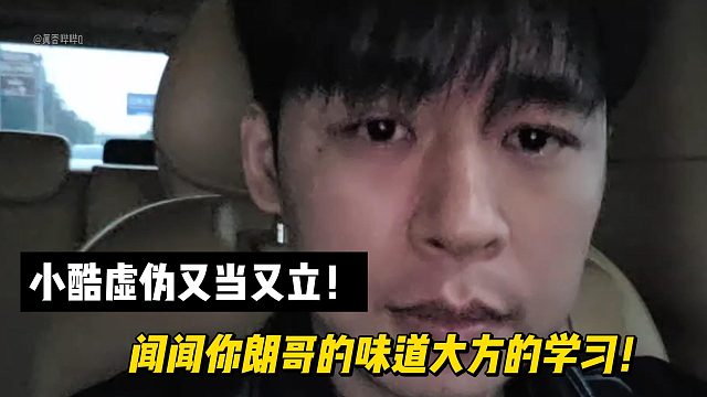 张开朗：小酷虚伪又当又立！大方的学习你朗哥！