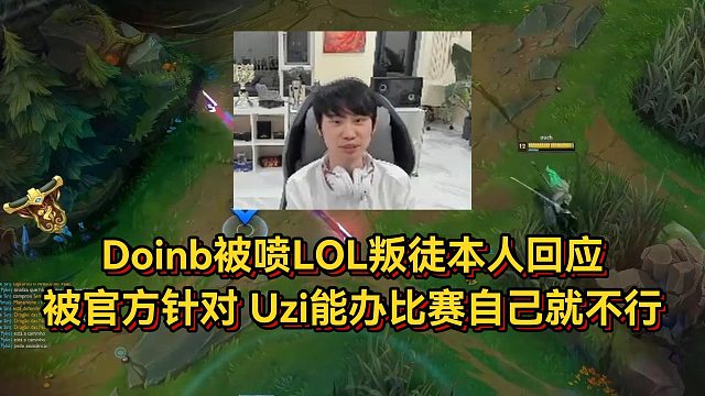 Doinb被喷LOL叛徒，本人回应被官方针对，Uzi能办比赛自己就不行