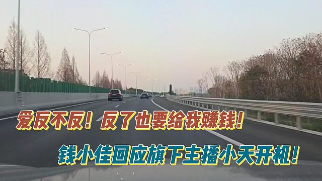 爱反不反！反了也要给我赚钱！钱小佳回应旗下主播小天开机！