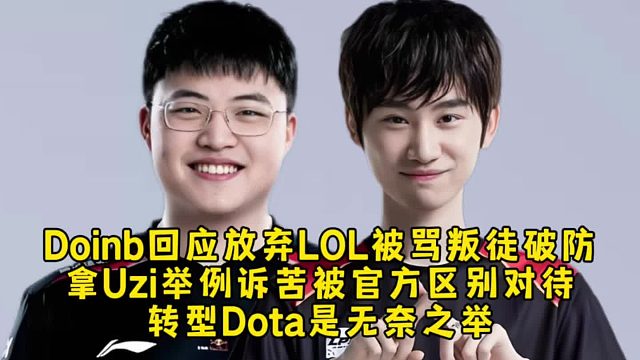 Doinb回应放弃LOL被骂叛徒破防，拿Uzi举例诉苦被官方区别对待，转投dota是无奈之举！
