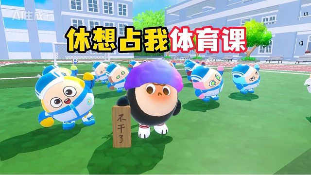 休想占我体育课