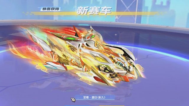 朕哥：年限祈福玩法人气高！S车至尊逐日皮肤踏月跑起来更快！