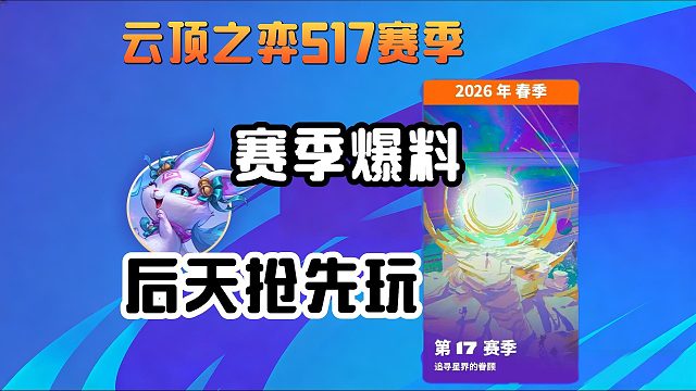 云顶S17【追寻星界的眷顾】赛季爆料~后天晚上抢先玩？PBE下载游玩攻略