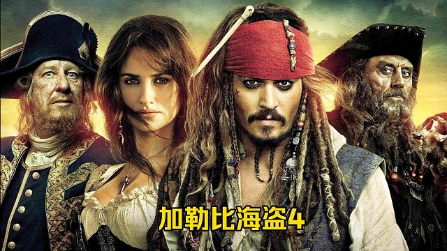 【电影】加勒比海盗4