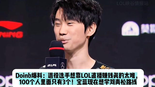 Doinb爆料：退役选手想靠LOL直播赚钱真的太难， 100个人里面只有3个！宝蓝现在想学刘青松路线
