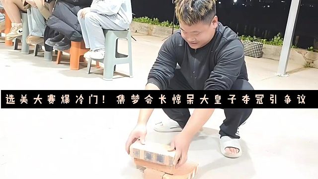 选美大赛爆冷门！集梦会长惊呆大皇子夺冠引争议