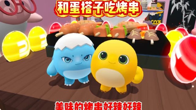 你以为我会跟着蛋搭子一起吃烤串吗